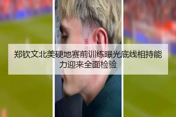 郑钦文北美硬地赛前训练曝光底线相持能力迎来全面检验